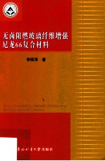 无卤阻燃玻璃纤维增强尼龙66复合材料
