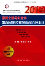 张博士医考红宝书中西医执业含助理医师百日必练 2014