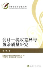 会计 税收差异与盈余质量研究