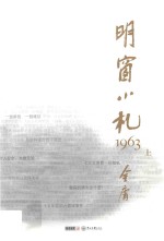 明窗小札1963 上