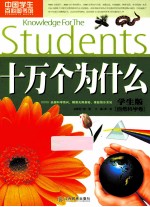 十万个为什么 学生版 自然科学卷