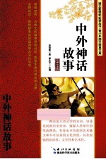 中外神话故事 名师导读版