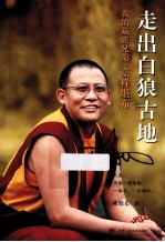 走出白狼古地 我的藏族兄弟 嘉样堪布