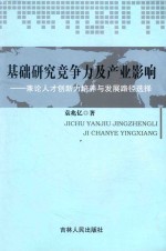 基础研究竞争力及产业影响 兼论人才创新力培养与发展路径选择