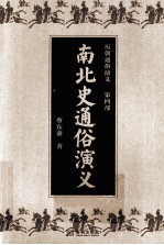 历朝通俗演义 第4部 南北史通俗演义