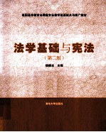 法学基础与宪法 第2版