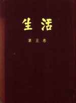 生活 第5卷 合订本