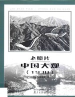 老照片 中国大观 1930