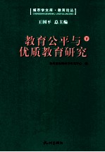 教育公平与优质教育研究 下-第三届“钱学森城市学金奖”征集评选活动获奖作品汇编