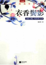 衣香鬓影 明月照人来