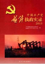 中国共产党盘锦执政实录 2013