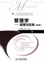 管理学 原理与实务 第2版