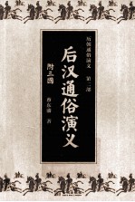 历朝通俗演义 第2部 后汉通俗演义 附三国