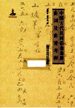 中国古代民间俗曲曲牌、曲词及曲谱考释