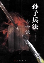 孙子兵法古今谈
