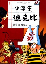 小学生迪克比 8 惩罚有用吗?