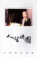 人生拼图 李魁贤回忆录