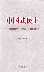 中国式民主 一种新型民主形态的兴起和成长