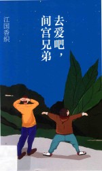 去爱吧,间宫兄弟
