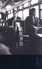 光辉岁月 美国民权英雄心灵史