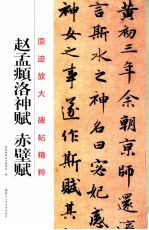 赵孟頫洛神赋 赤壁赋
