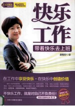 快乐工作 带着快乐去上班