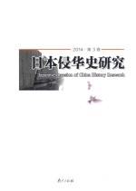 日本侵华史研究 2014 第3卷