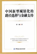 中国新型城镇化的路径选择与金融支持