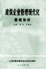 建筑企业管理现代化基础知识