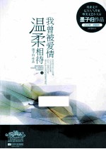 我曾被爱情温柔相待 上