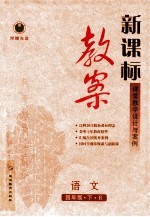 新课标教案 语文 四年级 下 人教版