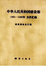 中华人民共和国建设部文件汇编 1985-1988