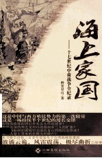 海上家国 十七世纪中荷战争全纪录
