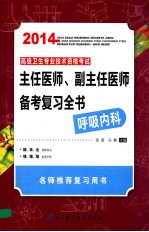 2014高级卫生专业技术资格考试主任医师、副主任医师考试备考复习全书 呼吸内科