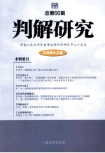 判解研究 2013年 第4辑 （总第66辑）