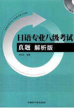 日语专业八级考试真题 解析版