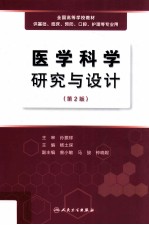 医学科学研究与设计 第2版