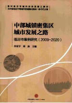 中部城镇密集区城市发展之路 临汾市案例研究 2009-2020