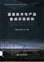 灌溉技术与产品集成示范研究