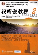 视听说教程 2 学生用书
