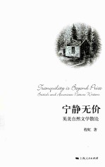 宁静无价 英美自然文学散论