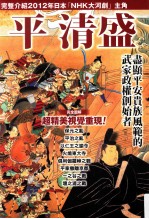 平清盛 尽显平安贵族风范的武家政权创始者