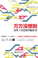 万万没想到 用理工科思维理解世界