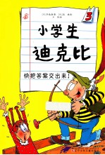 小学生迪克比 3 快把答案交出来