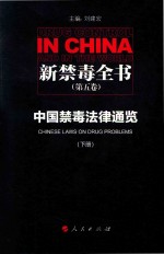 中国禁毒法律通览 下