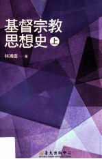 基督宗教思想史 上