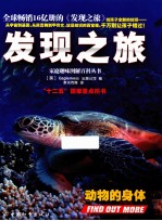 发现之旅 动物的身体