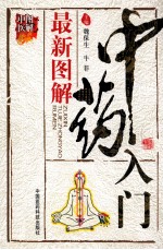 最新图解中药入门