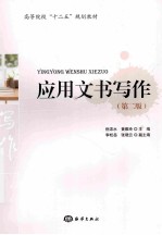 应用文书写作 第2版