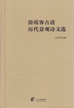 徐霞客古道历代景观诗文选
